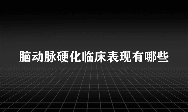 脑动脉硬化临床表现有哪些