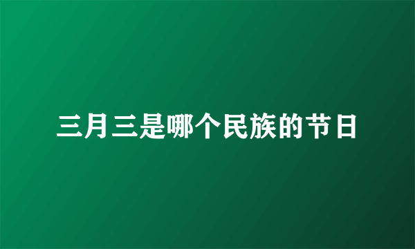 三月三是哪个民族的节日