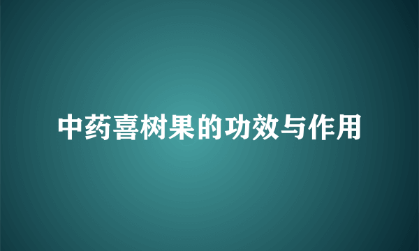 中药喜树果的功效与作用