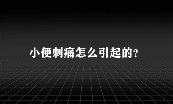 小便刺痛怎么引起的？