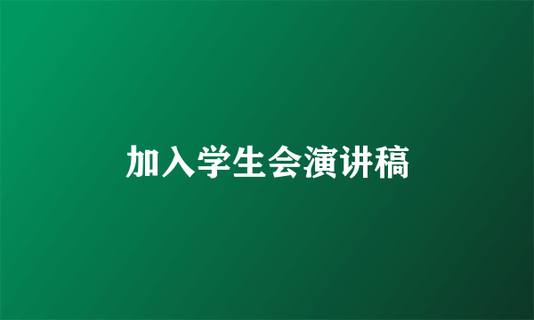 加入学生会演讲稿