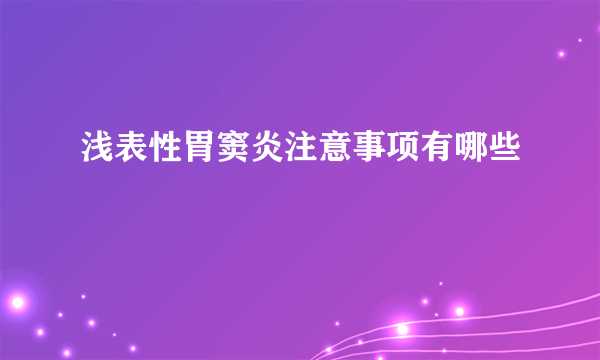 浅表性胃窦炎注意事项有哪些