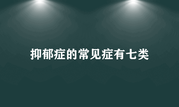 抑郁症的常见症有七类