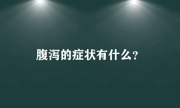 腹泻的症状有什么？