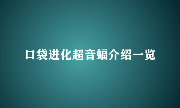 口袋进化超音蝠介绍一览