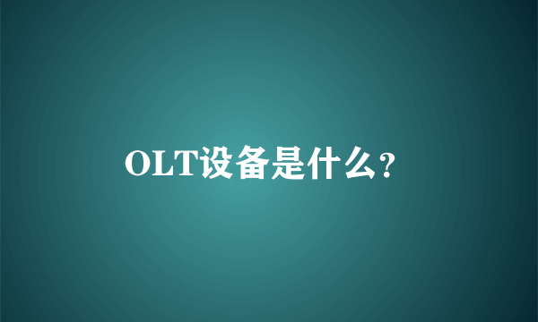 OLT设备是什么？