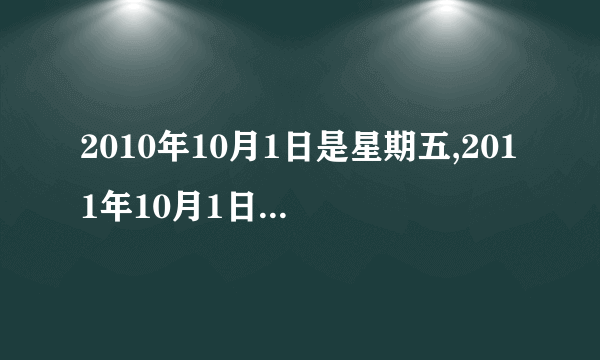 2010年10月1日是星期五,2011年10月1日是星期几?怎么算