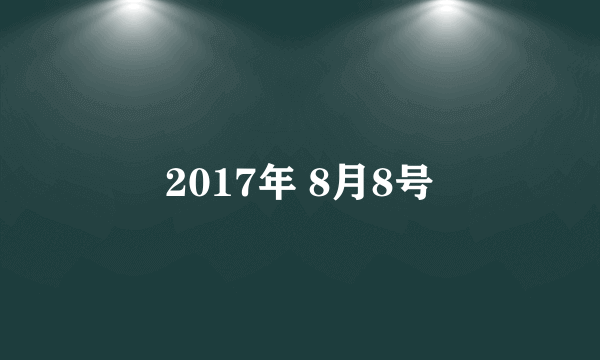 2017年 8月8号