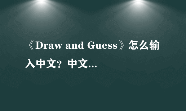 《Draw and Guess》怎么输入中文？中文输入方法