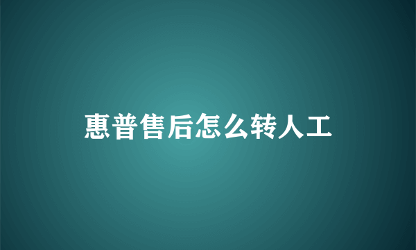 惠普售后怎么转人工