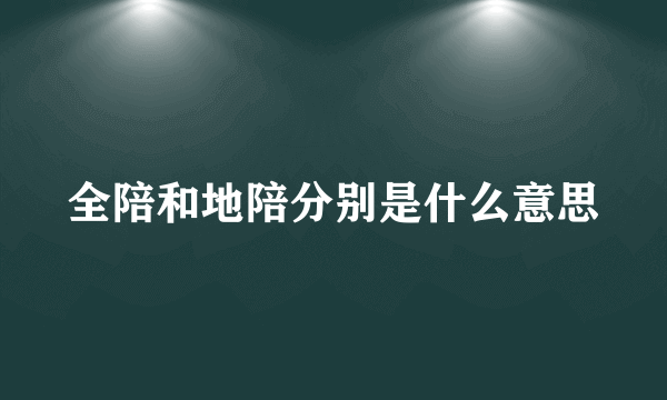 全陪和地陪分别是什么意思