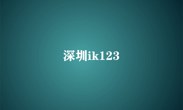 深圳ik123