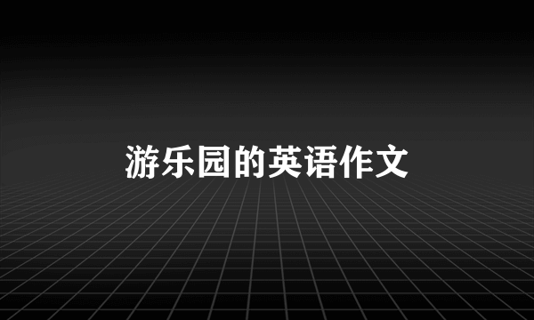 游乐园的英语作文