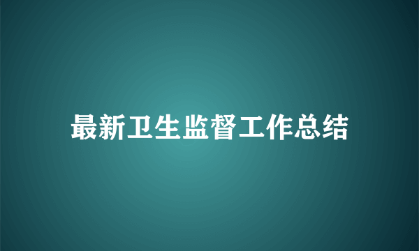 最新卫生监督工作总结