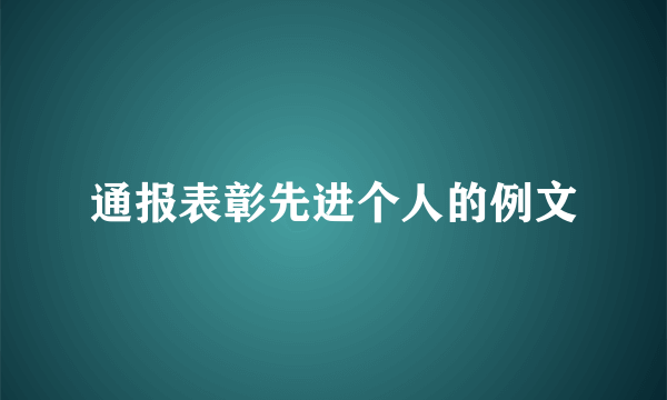 通报表彰先进个人的例文