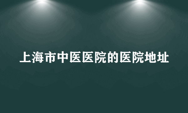 上海市中医医院的医院地址