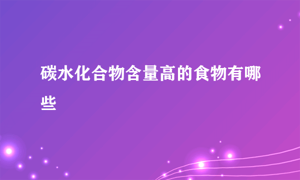 碳水化合物含量高的食物有哪些