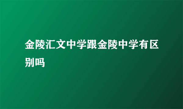 金陵汇文中学跟金陵中学有区别吗