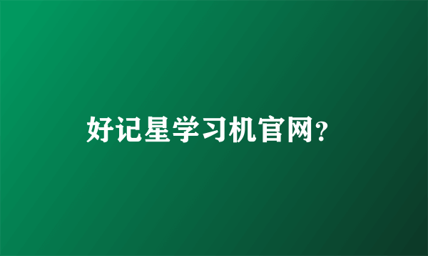 好记星学习机官网？