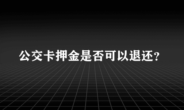 公交卡押金是否可以退还？