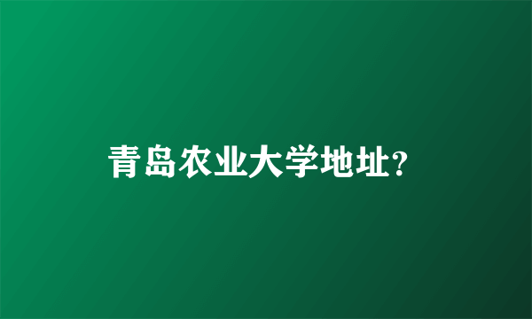 青岛农业大学地址？