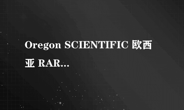 Oregon SCIENTIFIC 欧西亚 RAR391P 投影钟 开箱