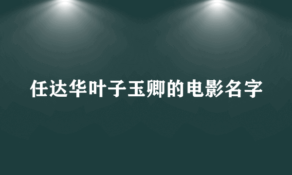 任达华叶子玉卿的电影名字