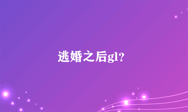 逃婚之后gl？