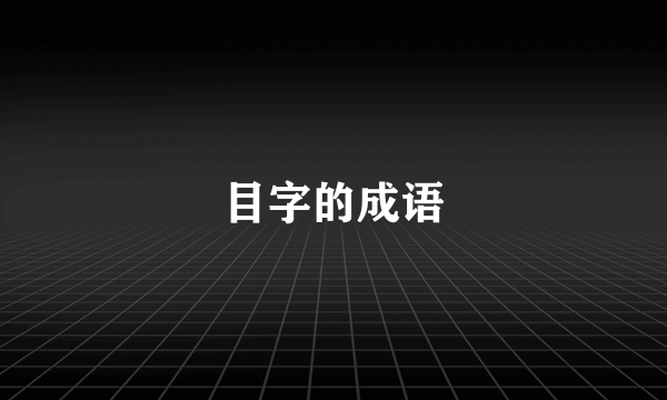 目字的成语