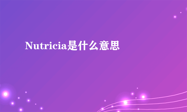 Nutricia是什么意思