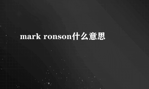 mark ronson什么意思