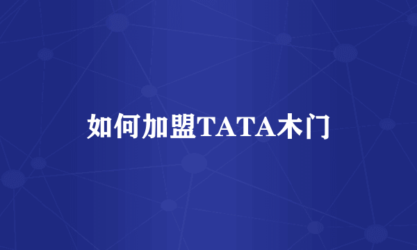 如何加盟TATA木门