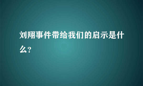 刘翔事件带给我们的启示是什么？