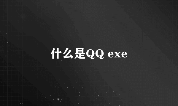 什么是QQ exe