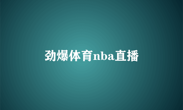 劲爆体育nba直播