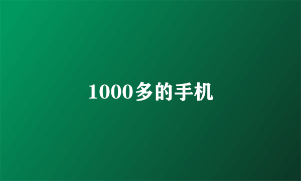 1000多的手机