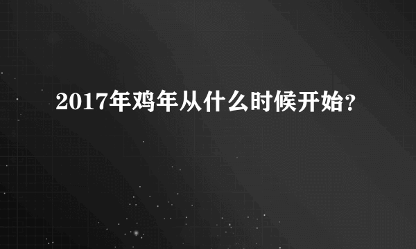 2017年鸡年从什么时候开始？