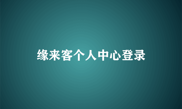 缘来客个人中心登录