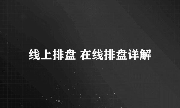 线上排盘 在线排盘详解