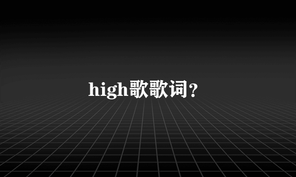 high歌歌词？