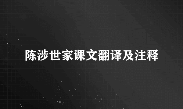 陈涉世家课文翻译及注释