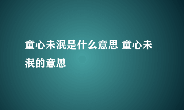 童心未泯是什么意思 童心未泯的意思