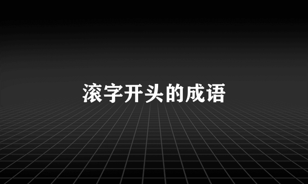 滚字开头的成语