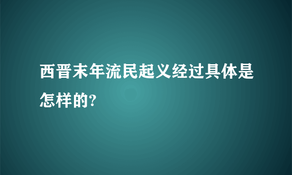 西晋末年流民起义经过具体是怎样的?