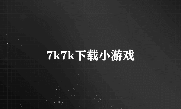 7k7k下载小游戏