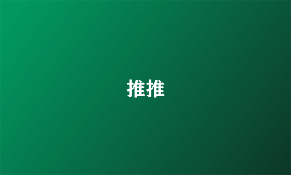 推推