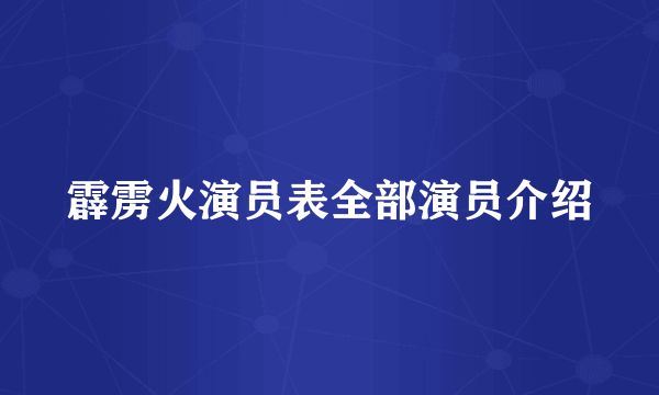 霹雳火演员表全部演员介绍