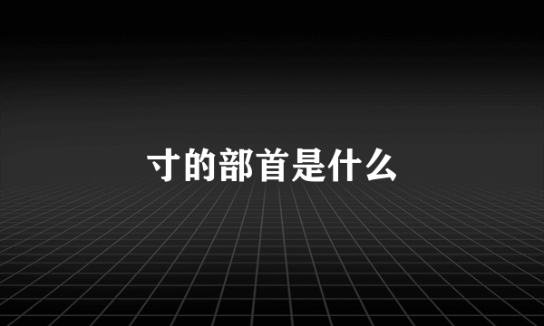 寸的部首是什么