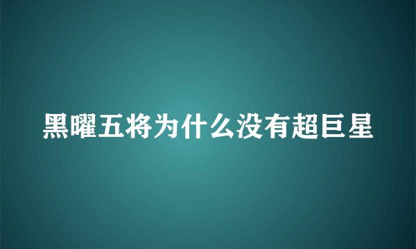 黑曜五将为什么没有超巨星