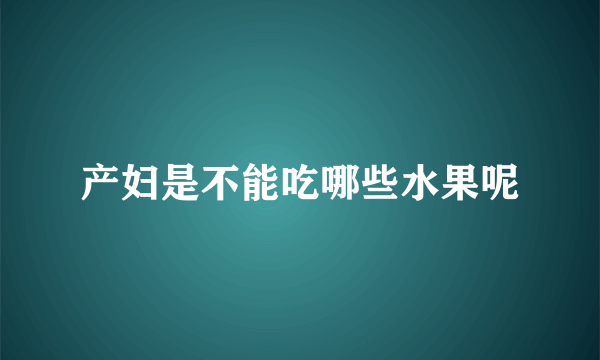 产妇是不能吃哪些水果呢